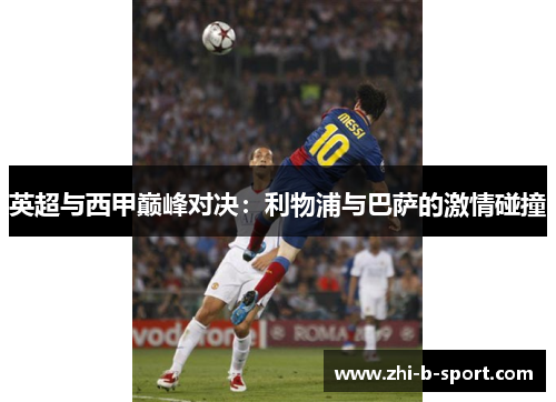 英超与西甲巅峰对决：利物浦与巴萨的激情碰撞