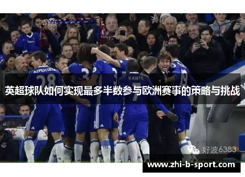英超球队如何实现最多半数参与欧洲赛事的策略与挑战