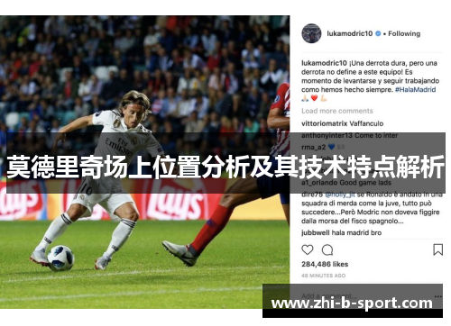 莫德里奇场上位置分析及其技术特点解析