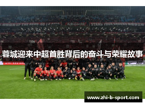 蓉城迎来中超首胜背后的奋斗与荣耀故事