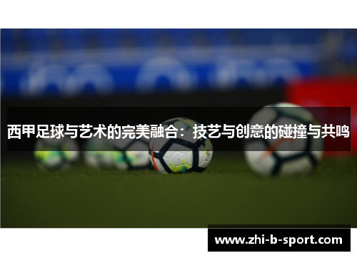 西甲足球与艺术的完美融合：技艺与创意的碰撞与共鸣