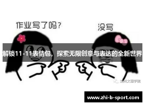 解锁11-11表情包，探索无限创意与表达的全新世界