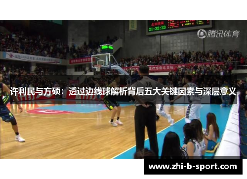 许利民与方硕：透过边线球解析背后五大关键因素与深层意义