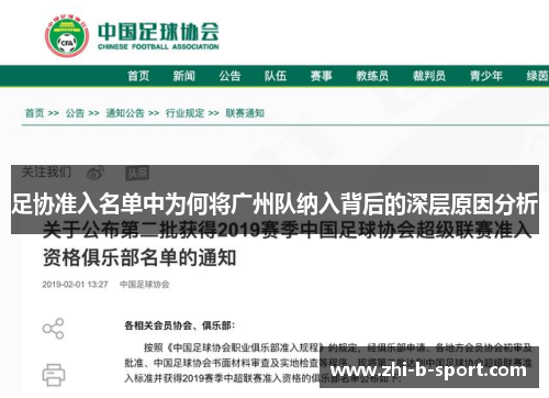 足协准入名单中为何将广州队纳入背后的深层原因分析