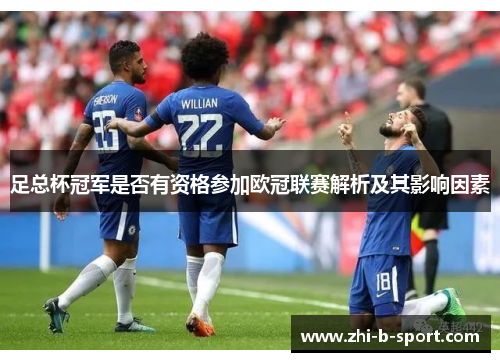 足总杯冠军是否有资格参加欧冠联赛解析及其影响因素