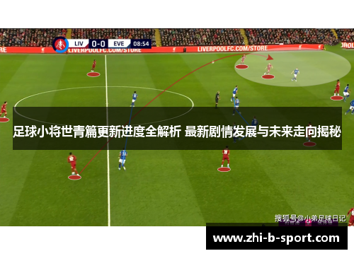 足球小将世青篇更新进度全解析 最新剧情发展与未来走向揭秘