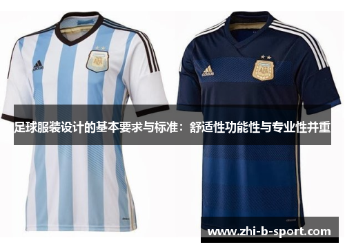 足球服装设计的基本要求与标准：舒适性功能性与专业性并重