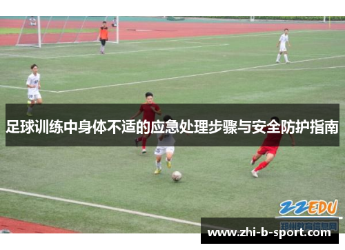 足球训练中身体不适的应急处理步骤与安全防护指南