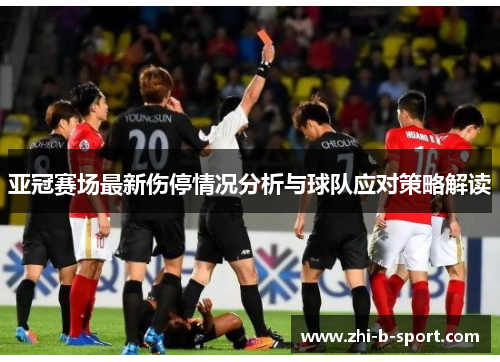 亚冠赛场最新伤停情况分析与球队应对策略解读