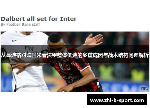 从吕迪格对阵国米看法甲整体低迷的多重成因与战术结构问题解析