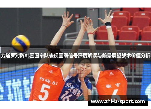 劳塔罗对阵韩国国家队表现回暖信号深度解读与前景展望战术价值分析
