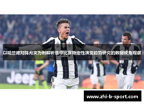 以哈兰德对阵尤文为例解析意甲比赛稳定性演变趋势研究的数据视角观察
