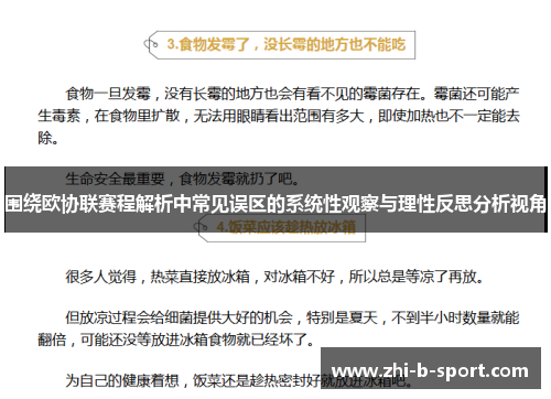 围绕欧协联赛程解析中常见误区的系统性观察与理性反思分析视角