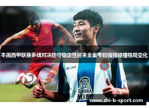 本周西甲联赛多线对决防守稳定性迎来全面考验强强碰撞格局变化