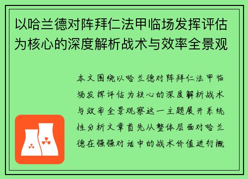 以哈兰德对阵拜仁法甲临场发挥评估为核心的深度解析战术与效率全景观察