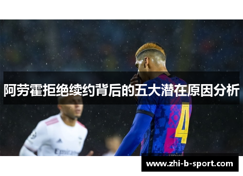 阿劳霍拒绝续约背后的五大潜在原因分析