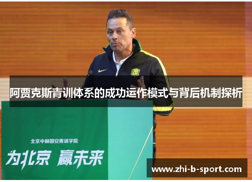 阿贾克斯青训体系的成功运作模式与背后机制探析