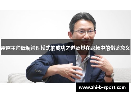 雷霆主帅低调管理模式的成功之道及其在职场中的借鉴意义