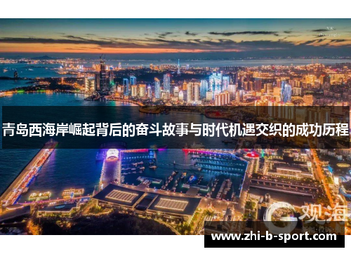 青岛西海岸崛起背后的奋斗故事与时代机遇交织的成功历程