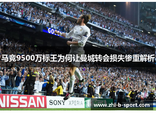 马竞9500万标王为何让曼城转会损失惨重解析
