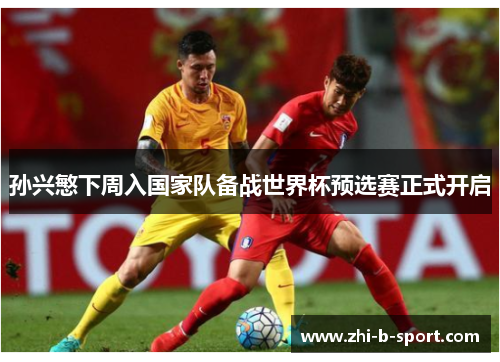 孙兴慜下周入国家队备战世界杯预选赛正式开启