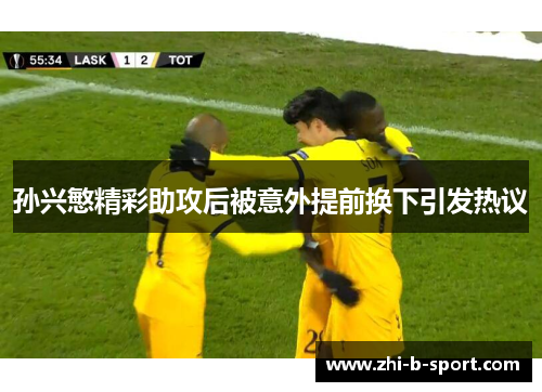 孙兴慜精彩助攻后被意外提前换下引发热议