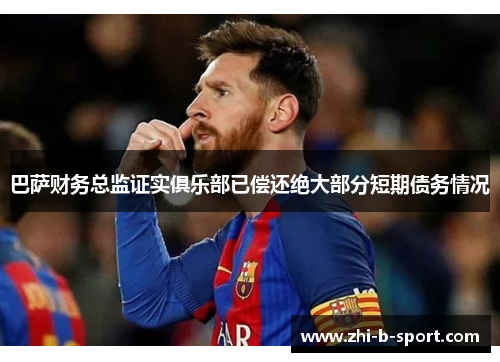 巴萨财务总监证实俱乐部已偿还绝大部分短期债务情况