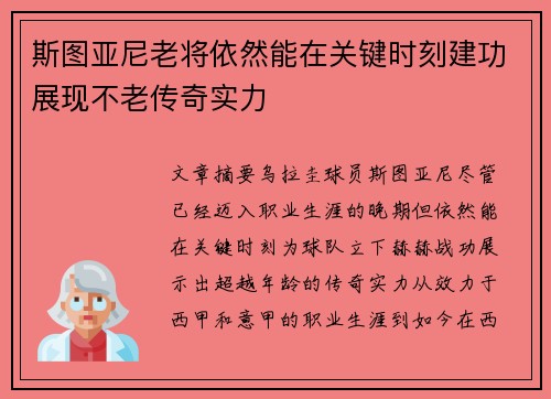 斯图亚尼老将依然能在关键时刻建功展现不老传奇实力 斯图亚尼老将依然能在关键时刻建功展现不老传奇实力