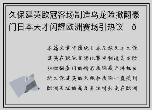 久保建英欧冠客场制造乌龙险掀翻豪门日本天才闪耀欧洲赛场引热议⚽🔥 久保建英欧冠客场制造乌龙险掀翻豪门日本天才闪耀欧洲赛场引热议⚽🔥