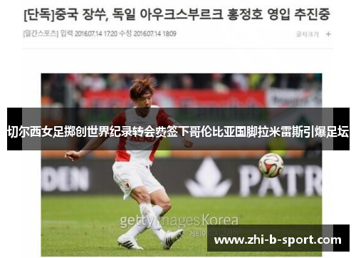 切尔西女足掷创世界纪录转会费签下哥伦比亚国脚拉米雷斯引爆足坛