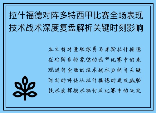 拉什福德对阵多特西甲比赛全场表现技术战术深度复盘解析关键时刻影响评估