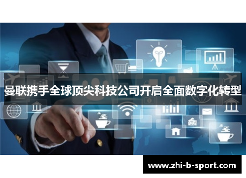 曼联携手全球顶尖科技公司开启全面数字化转型