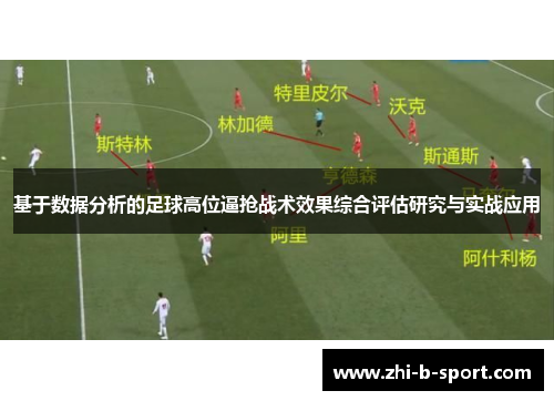 基于数据分析的足球高位逼抢战术效果综合评估研究与实战应用