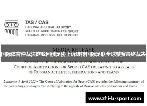 国际体育仲裁法庭驳回俄足协上诉维持国际足联全球禁赛最终裁决