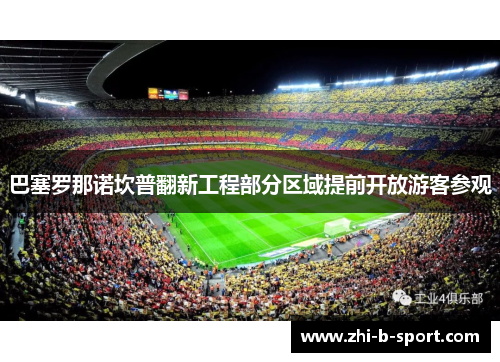 巴塞罗那诺坎普翻新工程部分区域提前开放游客参观 巴塞罗那诺坎普翻新工程部分区域提前开放游客参观