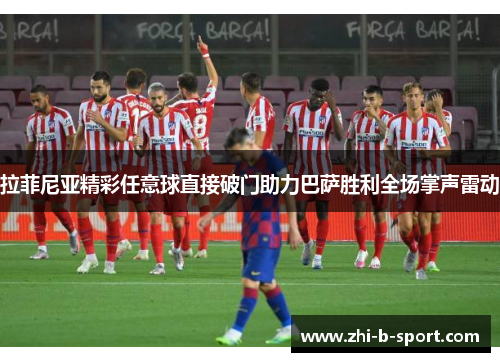 拉菲尼亚精彩任意球直接破门助力巴萨胜利全场掌声雷动 拉菲尼亚精彩任意球直接破门助力巴萨胜利全场掌声雷动