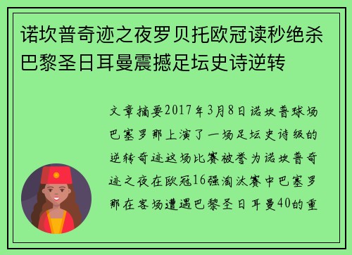 诺坎普奇迹之夜罗贝托欧冠读秒绝杀巴黎圣日耳曼震撼足坛史诗逆转
