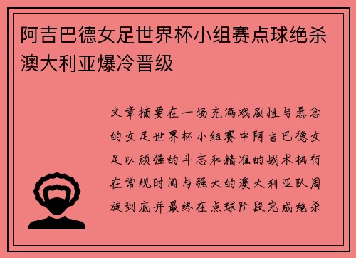 阿吉巴德女足世界杯小组赛点球绝杀澳大利亚爆冷晋级