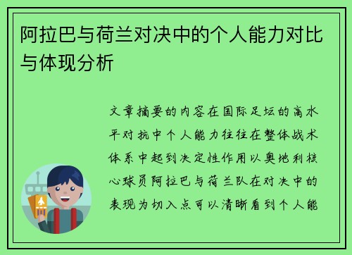 阿拉巴与荷兰对决中的个人能力对比与体现分析