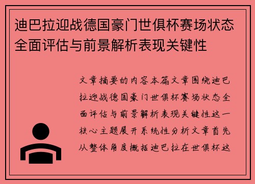 迪巴拉迎战德国豪门世俱杯赛场状态全面评估与前景解析表现关键性 迪巴拉迎战德国豪门世俱杯赛场状态全面评估与前景解析表现关键性