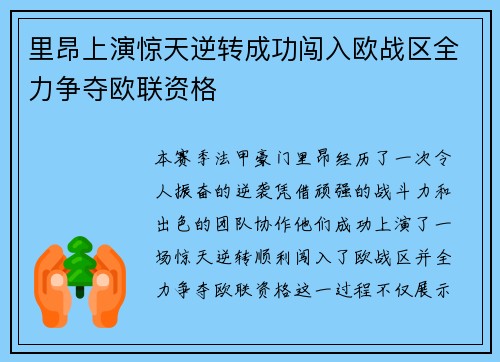 里昂上演惊天逆转成功闯入欧战区全力争夺欧联资格