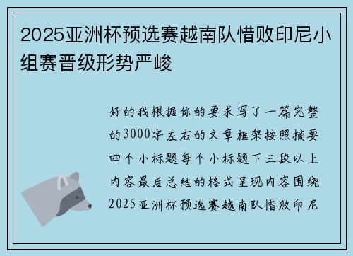 2025亚洲杯预选赛越南队惜败印尼小组赛晋级形势严峻 2025亚洲杯预选赛越南队惜败印尼小组赛晋级形势严峻