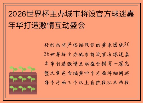 2026世界杯主办城市将设官方球迷嘉年华打造激情互动盛会 2026世界杯主办城市将设官方球迷嘉年华打造激情互动盛会