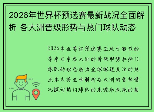 2026年世界杯预选赛最新战况全面解析 各大洲晋级形势与热门球队动态
