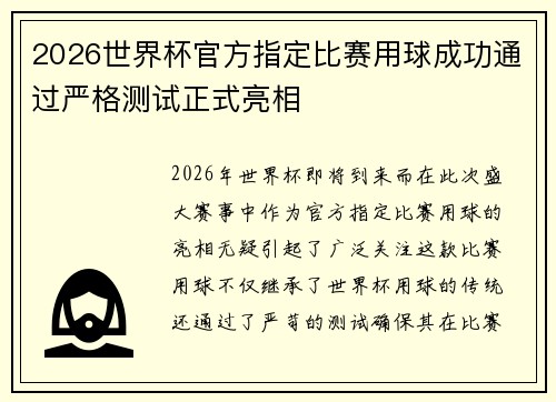 2026世界杯官方指定比赛用球成功通过严格测试正式亮相