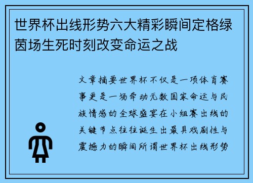 世界杯出线形势六大精彩瞬间定格绿茵场生死时刻改变命运之战