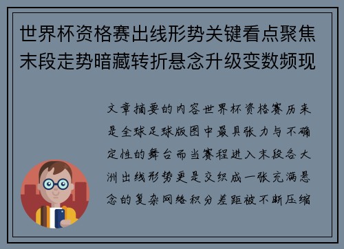 世界杯资格赛出线形势关键看点聚焦末段走势暗藏转折悬念升级变数频现 世界杯资格赛出线形势关键看点聚焦末段走势暗藏转折悬念升级变数频现