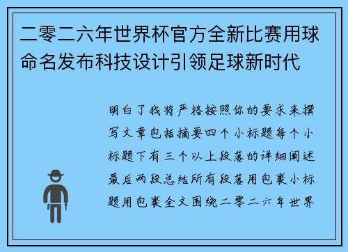 二零二六年世界杯官方全新比赛用球命名发布科技设计引领足球新时代