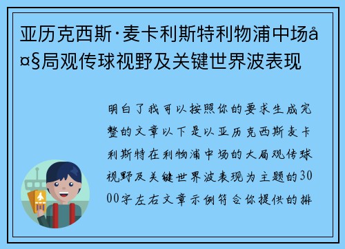 亚历克西斯·麦卡利斯特利物浦中场大局观传球视野及关键世界波表现