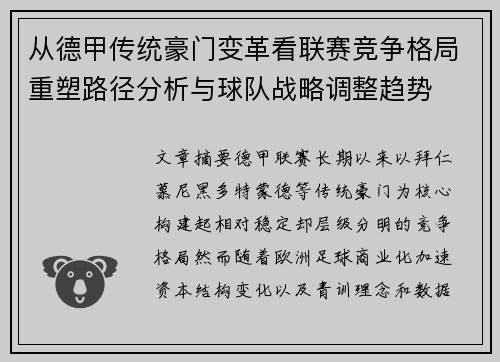 从德甲传统豪门变革看联赛竞争格局重塑路径分析与球队战略调整趋势
